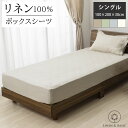 【リネン】ボックスシーツ シングル LINEN & BASIC 100×200×30cm 日本製 |リネン linen 麻 100% ホワイト ナチュラル グリ...