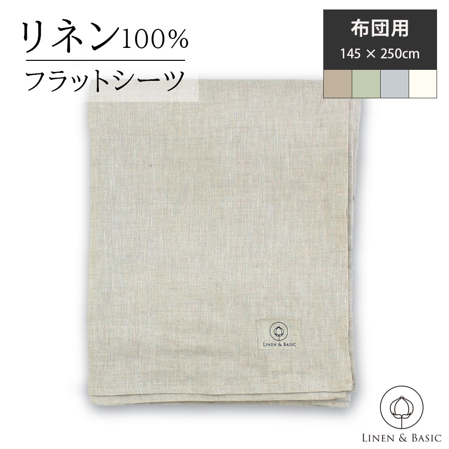 【期間限定クーポン配布中 5/9 20:00-5/16 1:59迄】【リネン】 フラットシーツ シングル 4色展開 LINEN & BASIC 145 250cm 日本製 布団用 | リネン linen 麻 100% シーツ ホワイト ナチュラル …