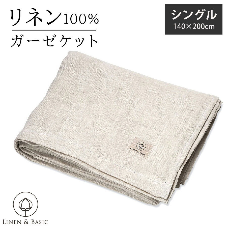 リネン100% 3重ガーゼケット シングル LINEN & BASIC 日本製 | 麻 linen リネン タオルケット ブランケット ケット ナチュラル 生成り 天然素材 速乾 吸汗 オールシーズン さらさら 寝具 洗濯可能 マルチカバー 北欧 大判 長方形 厚手