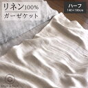 【期間限定クーポン配布中 3/4 20:00 -3/5 23:59迄】リネン100% 3重ガーゼケット ハーフ LINEN & BASIC 日本製 | 麻 linen リネン タオルケット ブランケット ケット ひざ掛け ナチュラル 生成り 天然素材 速乾 吸汗 オールシーズン さらさら 寝具 洗濯可能 マルチカバー 北