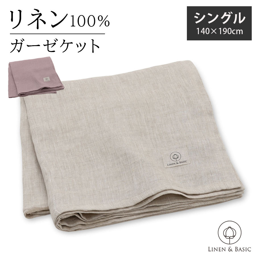 リネンのダブルガーゼケット シングル 140×190 cm LINEN & BASIC 日本製 | 麻 linen リネン タオルケット ブランケット ケット ナチュラル 生成り 天然素材 速乾 吸汗 オールシーズン さらさら 寝具 洗濯可能 マルチカバー 北欧 大判 長方形 厚手