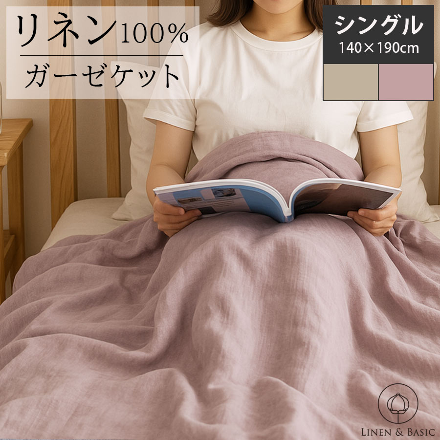 リネンのダブルガーゼケット シングル 140×190 cm LINEN & BASIC 日本製 | 麻 linen リネン タオルケット ブランケット ケット ナチュラル 生成り 天然素材 速乾 吸汗 オールシーズン さらさら 寝具 洗濯可能 マルチカバー 北欧 大判 長方形 厚手