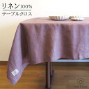 テーブルクロス リネン 100% 130×200cm 日本製 LINEN & BASIC | 麻 linen ベージュ 黄色 イエロー グリーン グレー おしゃれ 北欧 布 無地 洗える テーブル掛け 食卓カバー デスク テーブルマット 長方形 シンブル 汚れ防止 家庭用 業務用 カバー マルチクロス