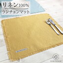 リネン ランチョンマット フリンジランチョンマット LINEN & BASIC 39×49cm 6色展開 無地 日本製 | 麻 linen プレースマット マレ...