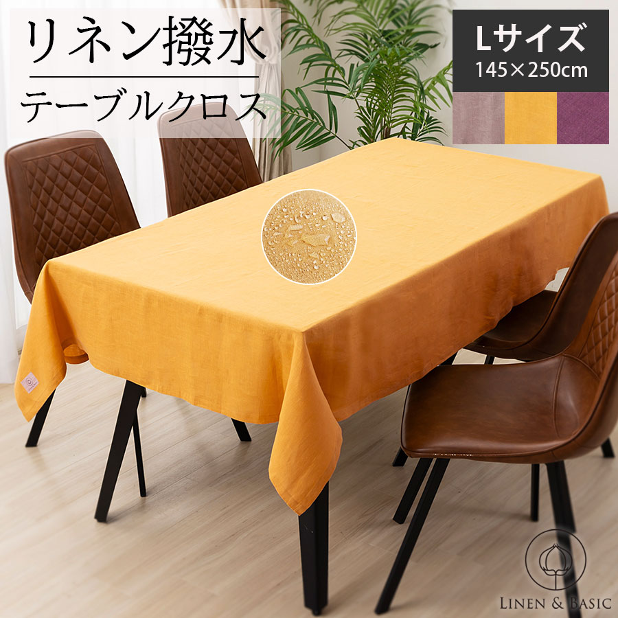 撥水テーブルクロス リネン 100% 145×250cm 日本製 LINEN＆BASIC | 麻 linen アズキ グレープ おしゃれ 北欧 布 無地 洗える テーブル掛け 食卓カバー デスク テーブルマット 長方形 シンブル 撥水 汚れ防止 家庭用 業務用 カバー マルチクロス