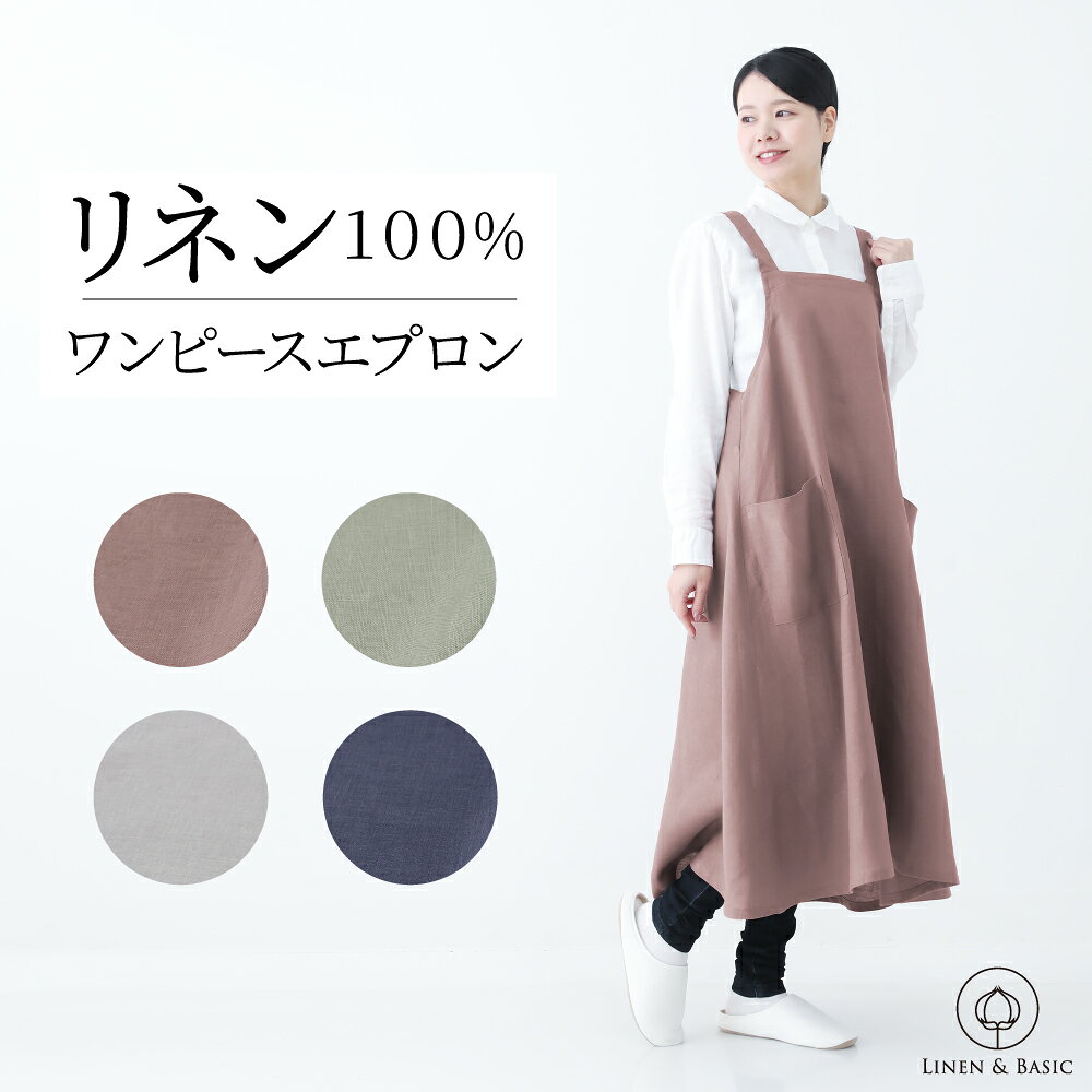 リネン100% ワンピースエプロン レディース 日本製 LINEN & BASIC | 麻 linen 無地 おしゃれ かわいい ネックタイプ 後ろ紐 ナチュラル エプロンドレス リネンエプロン カフェエプロン プレゼント ギフト 保育士 美容師 ロング丈 ポケット シンプル 料理 家事 飲食店 仕事着