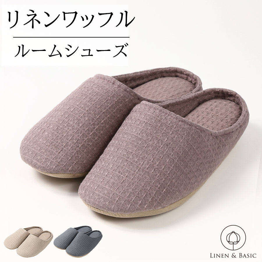 リネン ルームシューズ ワッフル LINEN & BASIC M/Lサイズ22～27cm 3色展開 男女兼用 日本製 無地 | 麻 linen メンズ レディース 部屋履き スリッパ 洗える かわいい 入院 保育園 北欧 バブーシュ来客 来客用 可愛い 受験 授業参観 L 蒸れない 幼稚園 オールシーズン 春夏