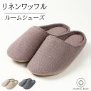 リネン ルームシューズ ワッフル LINEN & BASIC M/Lサイズ22〜27cm 3色展開 男女兼用 日本製 無地 | 麻 linen メンズ レディース 部屋履き スリッパ 洗える かわいい 入院 保育園 北欧 バブーシュ来客 来客用 可愛い 受験 授業参観 L 蒸れない 幼稚園 オールシーズン 春夏