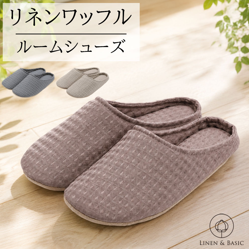 リネン ルームシューズ ワッフル LINEN & BASIC M/Lサイズ22〜27cm 3色展開 男女兼用 日本製 無地 | 麻 linen メンズ レディース 部屋履き スリッパ 洗える かわいい 入院 保育園 北欧 バブーシュ来客 来客用 可愛い 受験