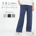 リネン イージーパンツ レディース LINEN & BASIC 日本製 4色展開 | 麻 linen 部屋着 吸水速乾 おしゃれ 可愛い かわいい 女性 パンツ...