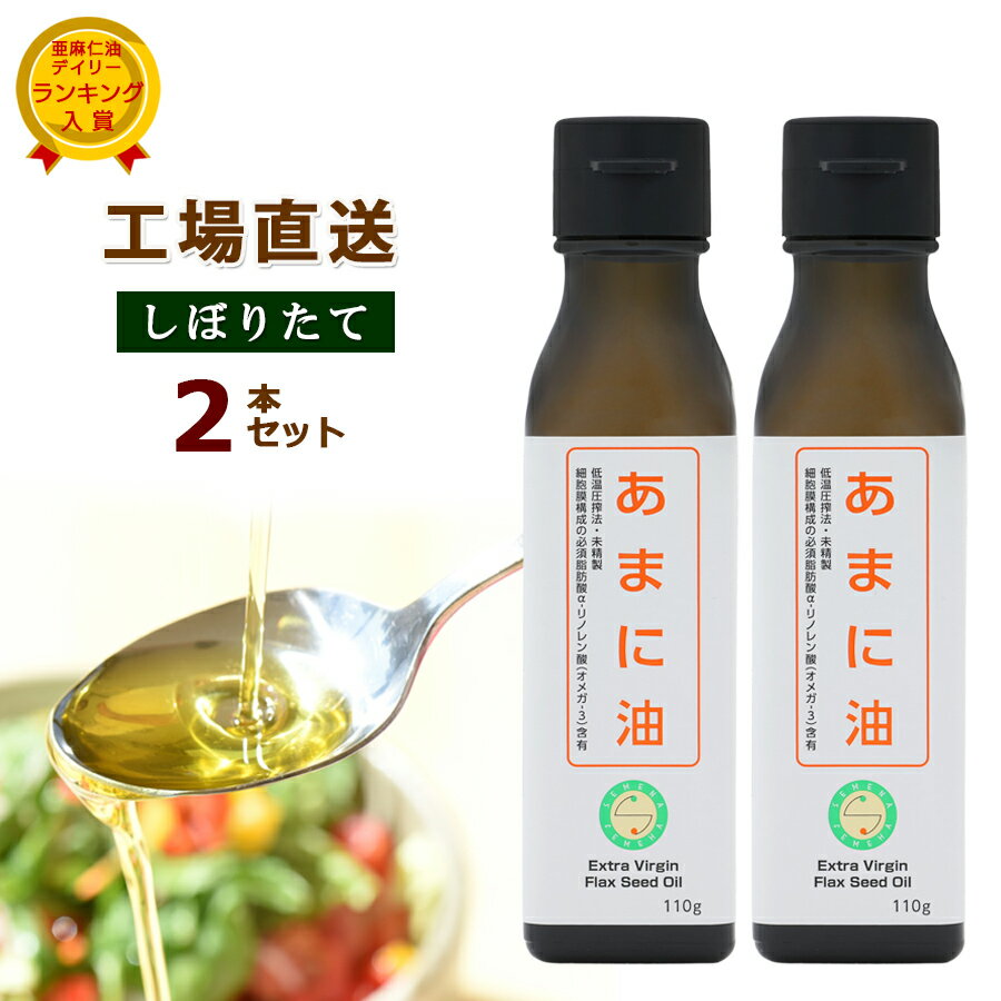 【送料無料】選べるアマニオイルセット 3本セット biologicoils 有機アマニ油 229g（250ml） 亜麻仁油 有機JAS認証 イタリア産 コールドプレス アマニオイル 亜麻仁油 フラックスシードオイル オーガニック