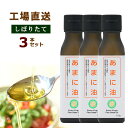 有機JAS認定 あまに油 190g 200mL 3本セット 送料無料 オーガニック 一番搾り 亜麻仁油 アマニ油 アマニオイル 亜麻仁オイル αリノレン酸 オメガ3 アマニ油 有機 亜麻仁 あまに 有機 コールドプレス 低温搾法 農薬不使用