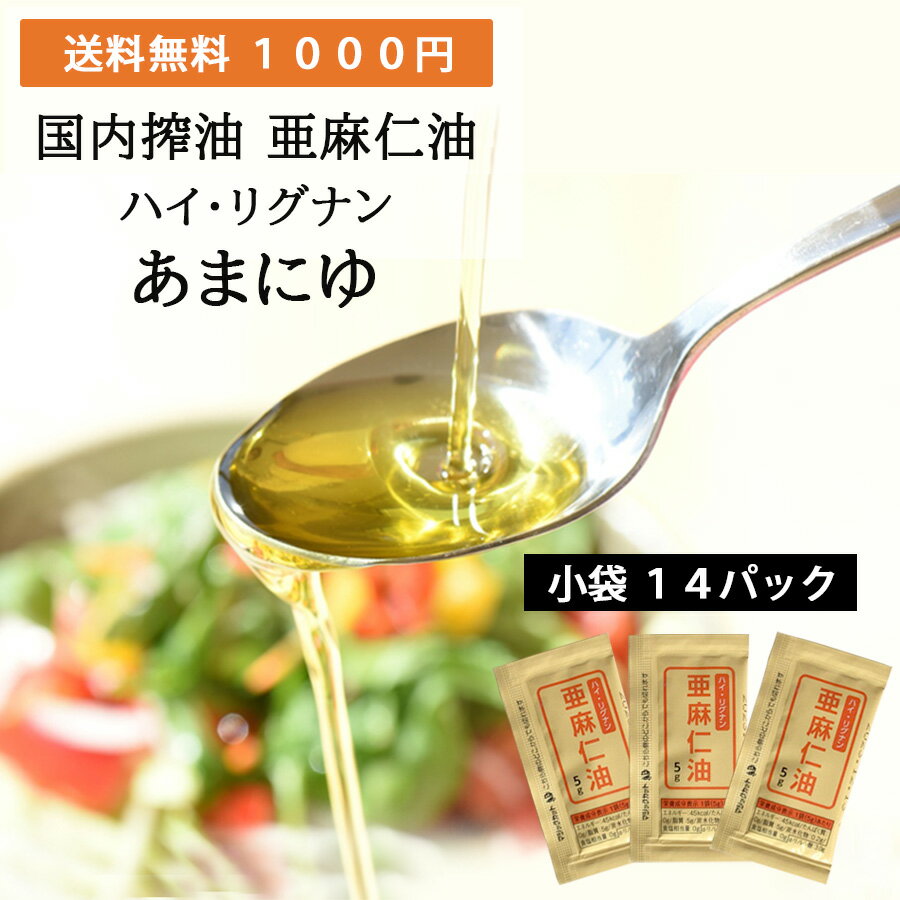 【期間限定クーポン配布中 5/9 20:00-5/16 1:59迄】【 1000円ポッキリ 】亜麻仁油 ハイ・リグナン 小袋 5g×14個 | 亜麻仁 あまに油 アマニ油 アマニオイル フラックスオイル フラックスシードオイル フラックスシード オメガ3 個包装 低温搾油 母の日 国産 ギフト