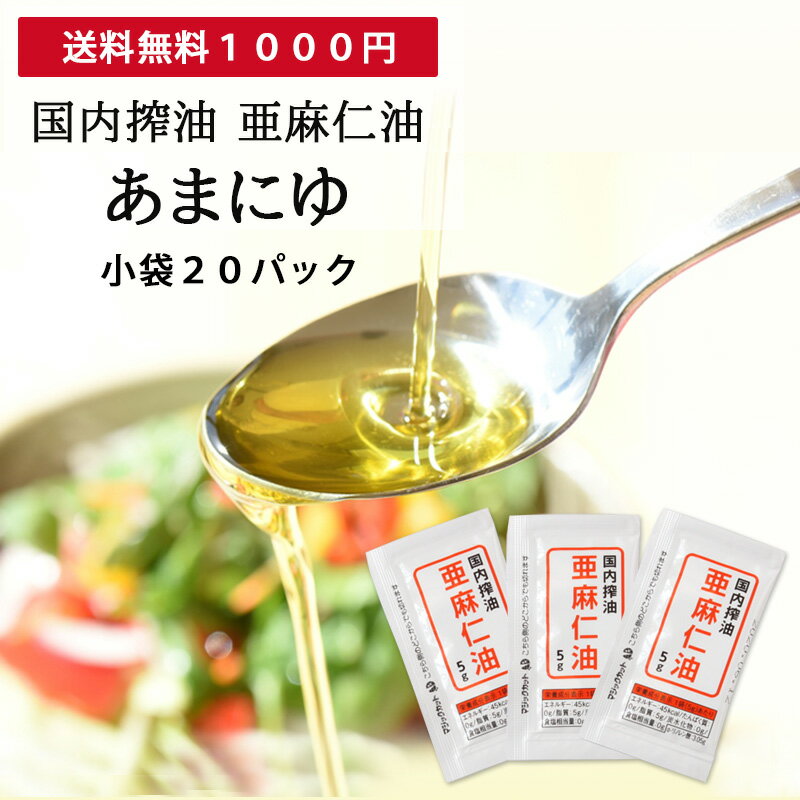 【おまけ 小袋プレゼント実施中】【 1000円ポッキリ 】国内搾油　亜麻仁油小袋 5g×20個 | 亜麻仁 あまに油 アマニ油 アマニオイル フラックスオイル フラックスシードオイル コールドプレス オメガ3 低温圧搾 圧搾ドレッシング 国産 ギフト 油 無添加 グルメ 健康食品