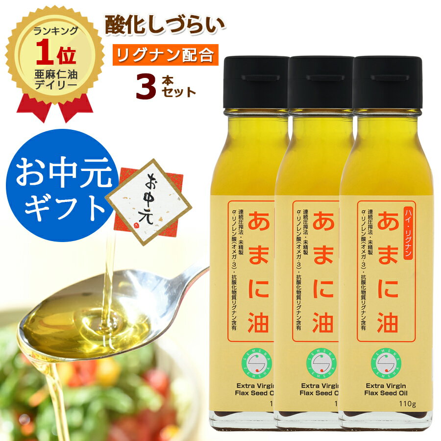 黄金のあまに油＼レビュー特典あり／3本セット あまに油 亜麻仁油 ハイ リグナン SEMENA 国産 アマニ油 アマニオイル フラックスオイル フラックスシードオイル フラックスシード リグナン コールドプレス オメガ3 フラックス 低温搾油 ドレッシング 無添加 ギフト 未精製