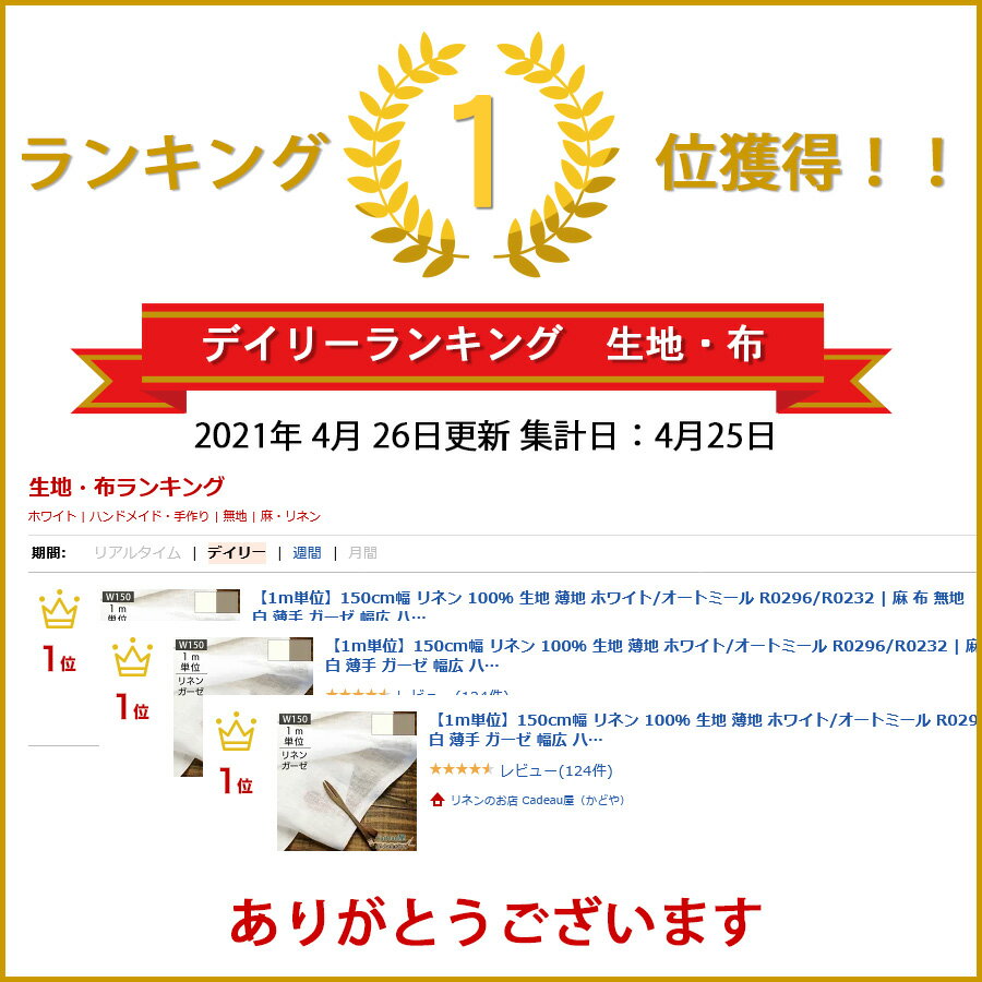 【期間限定クーポン配布中 9/4 20:00-9/5 23:59迄】【1m単位】150cm幅 リネン 100％ 生地 薄地 ホワイト R0296 / オートミール R0232 | 麻 布 無地 白 薄手 ガーゼ 広幅 幅広 シンプル 手作り 手芸 可愛い おしゃれ カーテン カフェカーテン レース ファブリック 洋服 シン