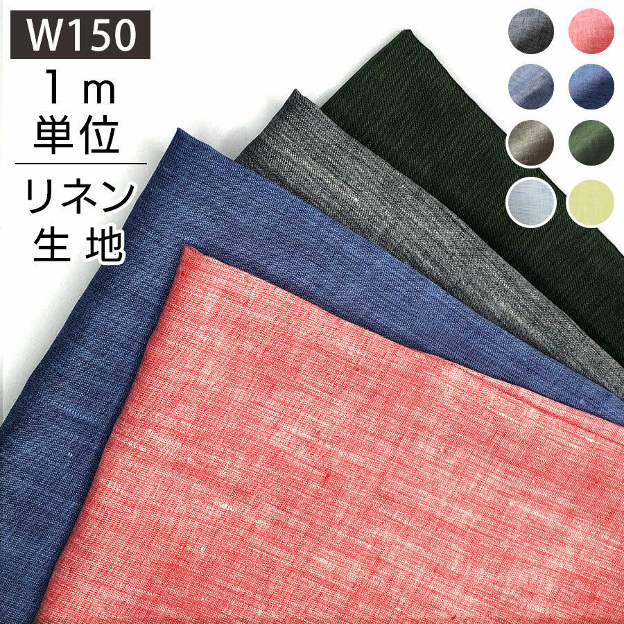 【1m単位】150cm幅 リネン 100％ 生地 薄地 シャンブレー R0020-0044 麻 布 無地 青 水色 赤 黒 グリーン ナチュラル 薄手 広幅 広幅 シンプル 手作り 手芸 おしゃれ カーテン インテリア ファブリック 掛け布団カバー のれん 洋服 シンプル マスク 手ぬぐい ハンカチ 布地