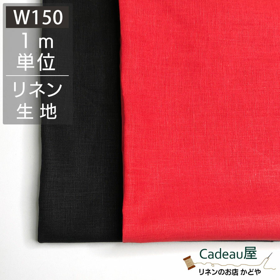 【1m単位】150cm幅 リネン 100％ 生地 普通地 カラー R0040-0000 麻 布 無地 赤 黒 レッド 広幅 幅広 ハンドメイド 手作り 手芸 可愛い おしゃれ カーテン カフェカーテン インテリア ファブリック 洋服 ソファーカバー シンプル マスク ハンカチ 布地 専門 刺繍 北欧風