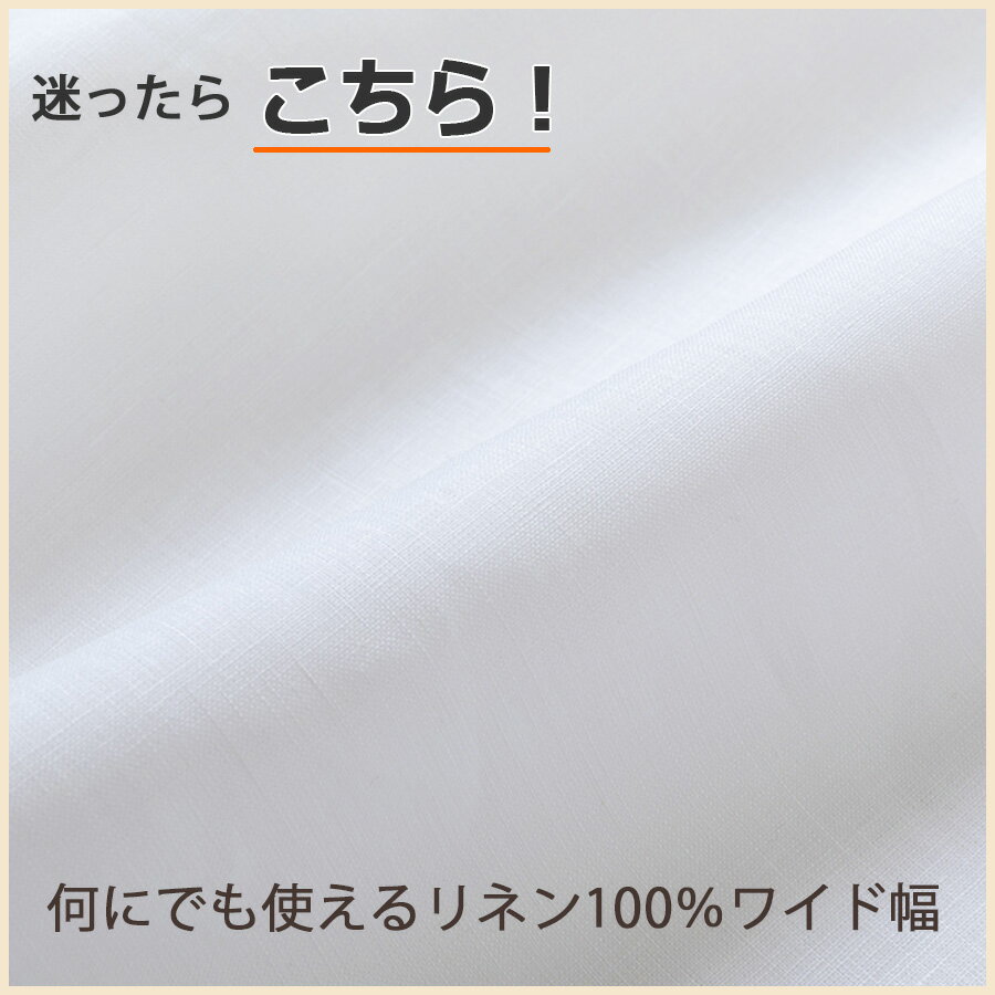 【1m単位】150cm幅 リネン 100％ 生地 普通地 ホワイト R0040 | 麻 布 無地 白 広幅 幅広 薄手 ハンドメイド 手作り 手芸 可愛い おしゃれ カーテン カフェカーテン インテリア ファブリック 洋服 ソファーカバー シンプル 刺繍 さらし 晒 マスク テーブルクロス 布地 専門