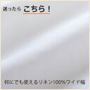 【1m単位】150cm幅 リネン 100％ 生地 普通地 ホワイト R0040 | 麻 布 無地 白 広幅 幅広 薄手 ハンドメイド 手作り 手芸 可愛い おしゃれ カーテン カフェカーテン インテリア ファブリック 洋服 ソファーカバー シンプル 刺繍 さらし 晒 マスク テーブルクロス 布地 専門 3