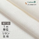 【1m単位】150cm幅 リネン 100% 生地 中厚地 ホワイト R0491 | 麻 布 無地 白 幅広 ハンドメイド 手作り 手芸 可愛い おしゃれ カーテン カフェカーテン インテリア ファブリック 洋服 ソファーカバー シンプル さらし さらし生地 晒 マスク 手ぬぐい ハンカチ 布地 専門