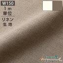 150cm幅 リネン 100％ 生地 中厚地 ナチュラル R0789 /ホワイト R1025 | 麻 布 無地 ベージュ 広幅 幅広 ハンドメイド 手作り 手芸 可愛い おしゃれ カーテン テーブルクロス インテリア ファブリック 洋服