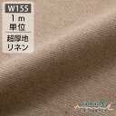【1m単位】155cm幅 リネン 100％ 生地 超厚地 ナチュラル R1-45 麻 布 無地 起毛 ベージュ 広幅 広幅 ハンドメイド 手作り 手芸 かわいい カーテン インテリア ファブリック トートバッグ ティッシュボックスカバー ソファーカバー 手提げ 洋服 シンプル マスク 布地 専門