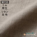 【1m単位】155cm幅 リネン 100％ 生地 