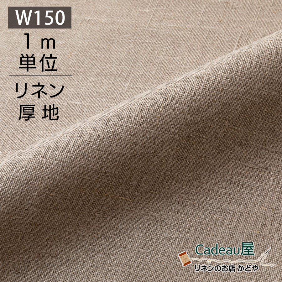 【1m単位】150cm幅 リネン 100％ 生地 厚地 ナチュラル R1237 | 麻 布 無地 ベージュ 厚手 北欧風 広幅 幅広 ハンドメイド 手作り 手芸 おしゃれ カーテン カフェカーテン インテリア ファブリ…