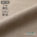 【1m単位】150cm幅 リネン 100％ 生地 厚地 ナチュラル R1237 麻 布 無地 ベージュ 厚手 北欧風 広幅 幅広 ハンドメイド 手作り 手芸 おしゃれ カーテン カフェカーテン インテリア ファブリック 洋服 テーブルクロス シンプル スカート ジャケット 布地 トートバッグ