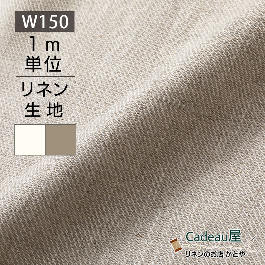 【1m単位】150cm幅 リネン 100％ 生地 厚地 ホワイト R1458 / オートミール R1459 麻 布 無地 厚手 ツイル 綾織り ベージュ 白 広幅 幅広 ハンドメイド 手作り おしゃれ かわいい カーテン インテリア ファブリック トートバッグ 手提げ 洋服 シンプル マスク 布地 専門