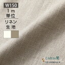 【期間限定クーポン配布中 5/9 20:00-5/16 1:59迄】【1m単位】150cm幅 リネン 100％ 生地 厚地 ホワイト R1458 / オートミール R1459 麻 布 無地 厚手 ツイル 綾織り ベージュ 白 広幅 幅広 ハンドメイド 手作り おしゃれ かわいい カーテン インテリア ファブリック トー