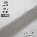 180cm幅 【1m単位】リネン 100％ 生地 