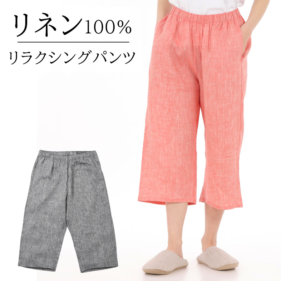 リネン リラクシングパンツ レディース M/L 日本製 2色展開 麻 linen ステテコ イージーパンツ 7分丈 部屋着 吸水速乾 おしゃれ かわいい 女性 シニア パンツ パジャマ ボトムス ハーフパンツ ルームパンツ ワンマイルウェア ワンマイル リラックス ベージュ グレー