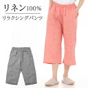 リネン リラクシングパンツ レディース M/L 日本製 2色展開 | 麻 linen ステテコ イージーパンツ 7分丈 部屋着 吸水速乾 おしゃれ かわいい 女性 シニア パンツ パジャマ ボトムス ハーフパンツ ルームパンツ ワンマイルウェア ワンマイル リラックス ベージュ グレー