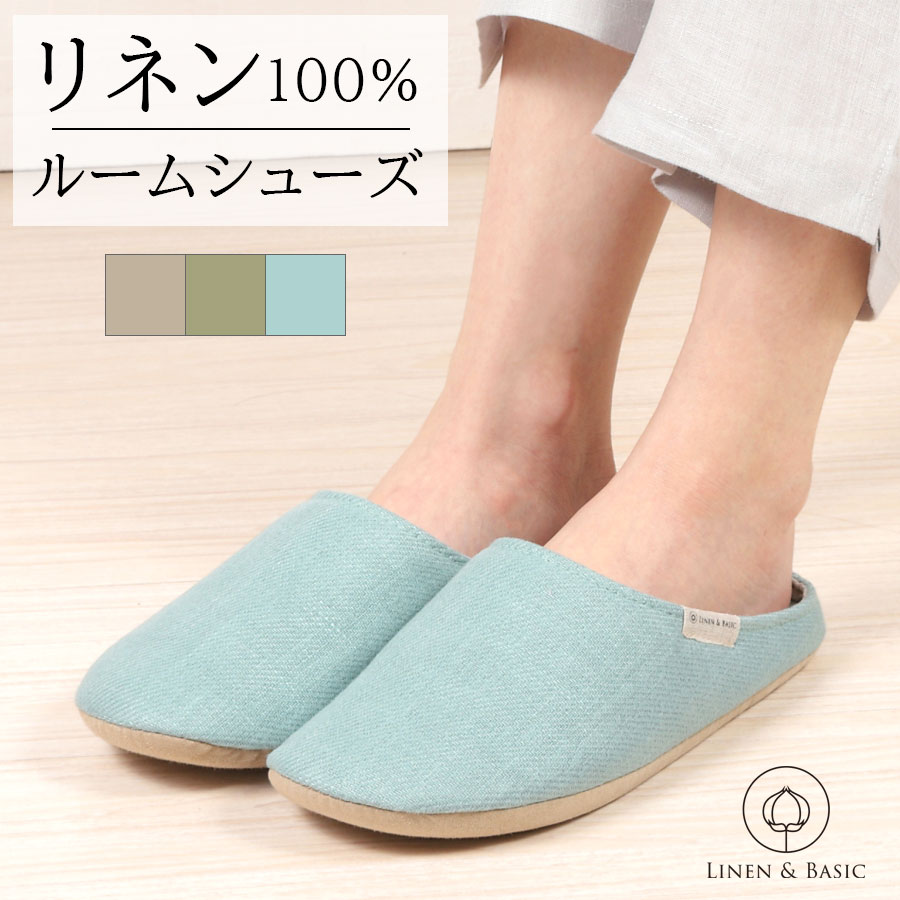 ツイルリネン ルームシューズ LINEN & BASIC M/Lサイズ22〜27cm 3色展開 男女兼用 日本製 無地 | 麻 linen メンズ レディース 部屋履き 夏用 スリッパ 洗える かわいい 入院 保育園 北欧 白 バブーシュ来客 来客用 可愛い 受験 授業参観 蒸れない 幼稚園 オールシーズン