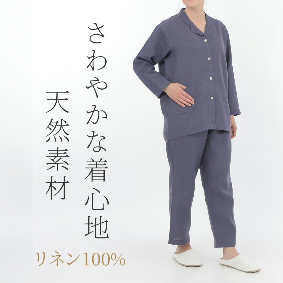 【リネン100】パジャマレディース M/Lサイズ 長袖 日本製 LINEN & BASIC | 麻 linen 100 天然素材 ベージュ 紺 セットアップ 前開き 速乾 涼感 涼しい 夏 ひんやり 通年 長ズボン おしゃれ ギフト プレゼント