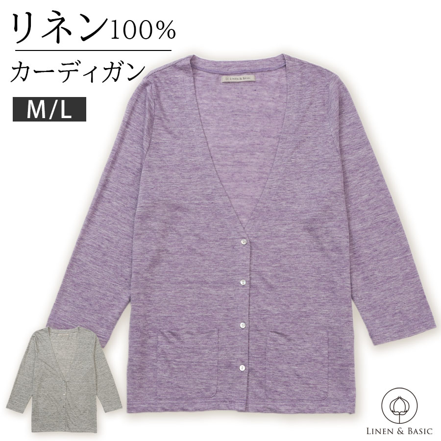 リネンの杢カラー ニットカーディガン LINEN&BASIC 日本製 | 洗える きれいめ 麻 linen カットソー 長袖 レディース トップス ニット グレー パープル
