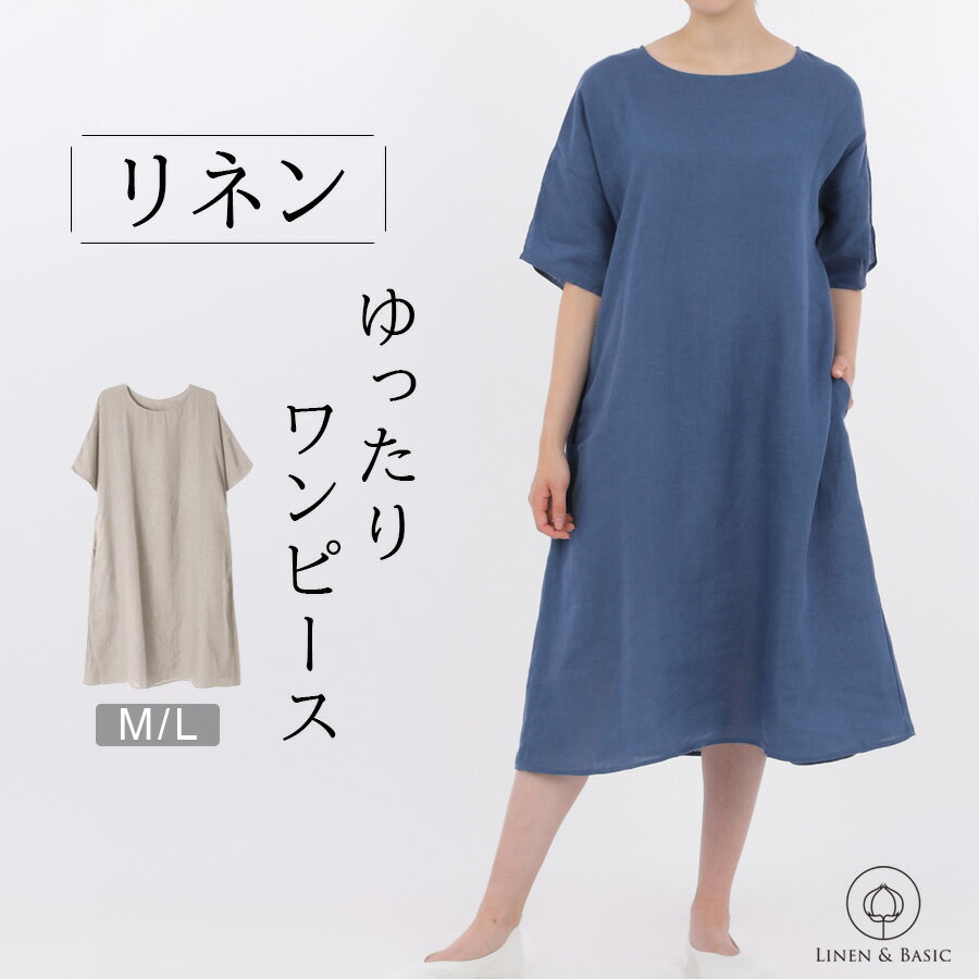 【リネン】ゆったりワンピース 日本製 レディース M/Lサイズ LINEN & BASIC | 麻 linen 100 ベージュ ネイビー 紺 半袖 ルームウェ...