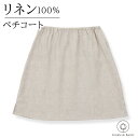 【限定5%オフクーポン配布中 5/17 23:59迄】【リネン100】ペチコート M/Lサイズ LINEN & BASIC | 麻 linen 100 天然素材...