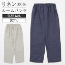 【訳アリ】リネンのルームパンツ 男女兼用 LINEN & BASIC | 麻 linen 100 ユニセックス ネイビー 紺 ベージュ ルームウェア 部屋着 外出 大きめ 無地 速乾 涼しい おしゃれ かわいい ボトムス ワンマイルウェア リラックス カジュアル ウエストゴム