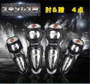 4点セット ニーパッド ヒジ用 ヒザ用プロテクター 膝 肘用 転倒防護 バイク スケーボー オフロード ツーリング スポーツ スノボー サバゲー 膝当て 肘当て...