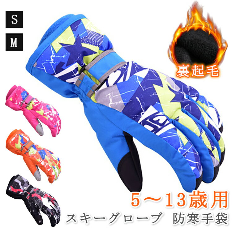 GOHAN 5〜13才 キッズ 裏起毛 スキーグローブ 防寒手袋 撥水加工 フリーサイズ 女の子 男の子 ジュニア かわいい 可愛い ピンク 雪遊び スノーグローブ 子供 スキーグローブ スキー手袋 防寒防水防風