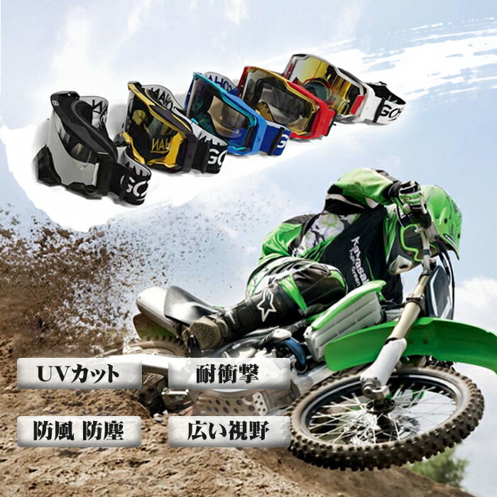 送料無料 ゴーグル レンズ バイク オフロード専用 原付き ATV ジェット レース モトクロス ヘルメットゴーグル レー…