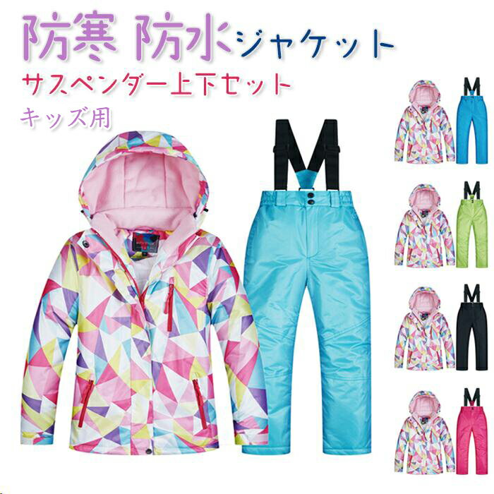 小学生女の子スキーウェア上下セット|雪遊び、スノボ用の 小学生女の子スキーウェア上下セット|雪遊び、スノボ用の