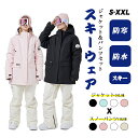 上下セット スキーウェア 大人 男女兼用 防寒 ジャケット スノーボードウェア スノーボード レディース メンズ スキー 登山 レインウェア ボードウェア かっ...