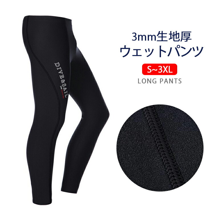 Sから3XLまで ウェットスーツ 3mm ロングパンツ 男性用 女性用 メンズ レディース インナー レギンス UVカット サーフィング ダイビング マリンスポーツ ウェア 大きいサイズ WETSUITS 保温吸湿 クラゲ対策 耐磨耗