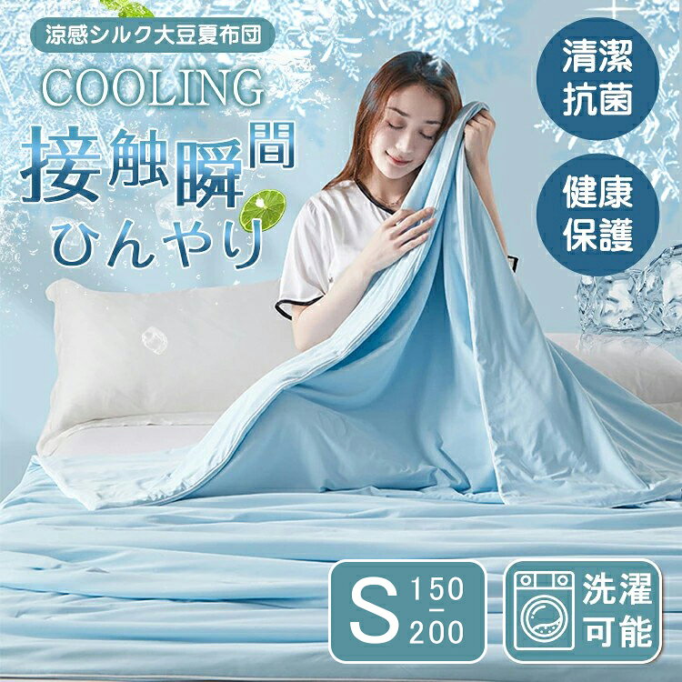 Rakuten - かけ布団 接触涼感 布団 夏布団 150×200cm 涼やか 涼しさ サマー 夏の安眠 睡眠 涼感 表面平滑 柔らかくひんやり 普通生地より速く放熱 肌に優しい 通気性 快適 裸肌感生地 清潔抗菌 ムレ知らず ふわふわ 軽やか 洗濯機対応