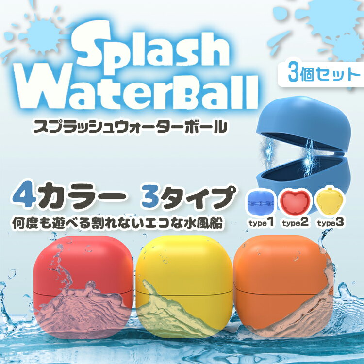 【3個入り】3個セット 送料無料 水風船 ふうせん ボール キューブ スプラッシュウォーターボール ウォーターボール シリコン 破けにくい 開けやすい 水遊び玩具 夏休みの楽しい遊び おもちゃ 夏祭り ホビー 水爆弾 みず 水 繰り返し使える 屋外 プール 海 海水浴 お風呂