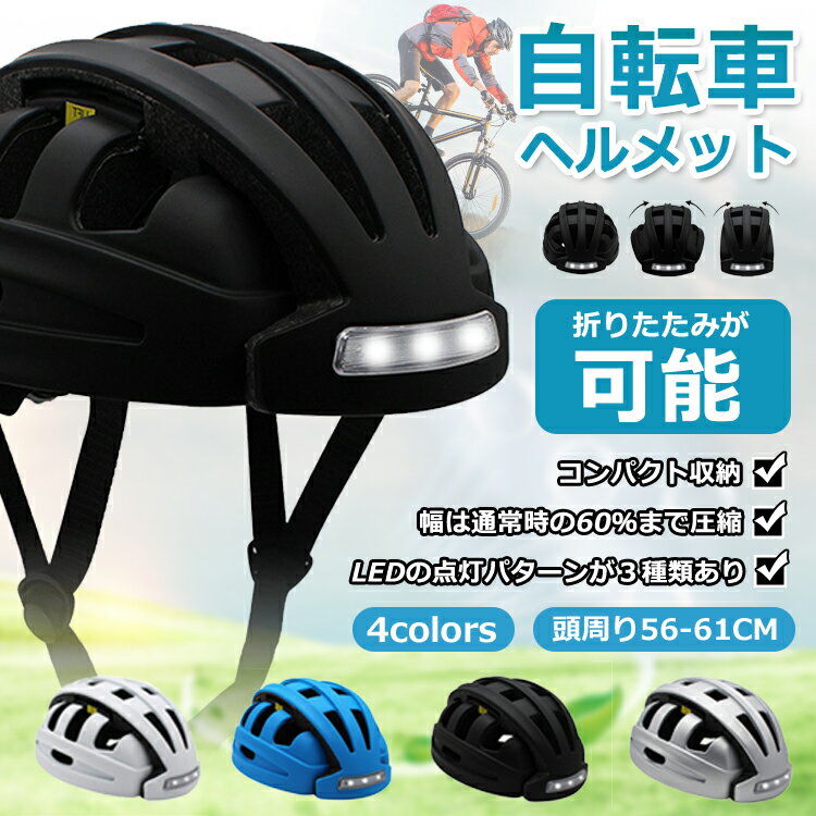 送料無料「折りたたみが可能」超軽量ヘルメット 自転車ヘルメット サイズ56~62cm フリーサイズ 髪型崩れ防止 幅は通常時の60%まで圧縮 サイズ調整可能 通学 避難 通勤 サイクリング ロードバイク バイザー付 備蓄性 携帯性に優れ LEDライト搭載で夜も明るい